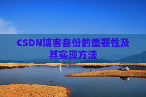 CSDN博客备份的重要性及其实现方法